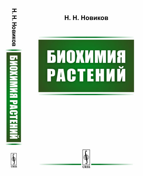 

Биохимия растений (1747682)