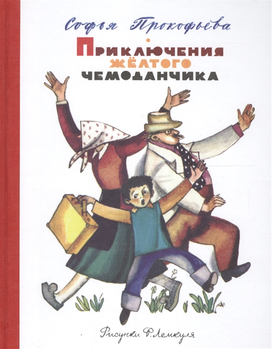 

Приключения жёлтого чемоданчика (1597597)
