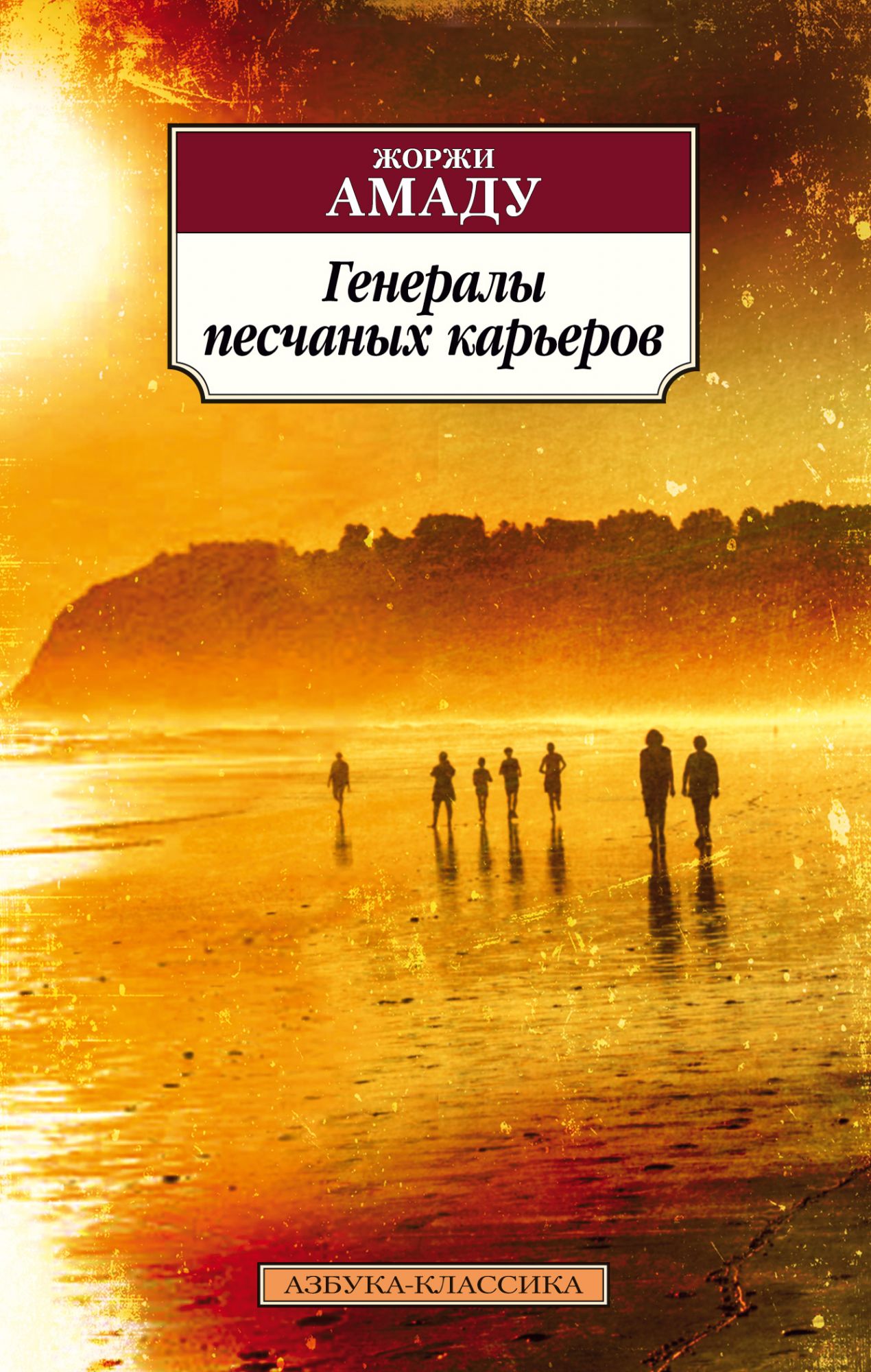 

Генералы песчаных карьеров (2099892)