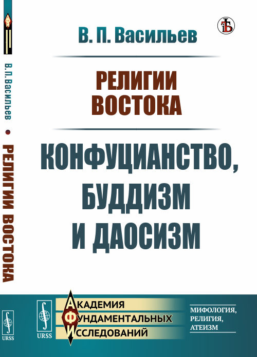 

Религии Востока. Конфуцианство, буддизм и даосизм (4241893)