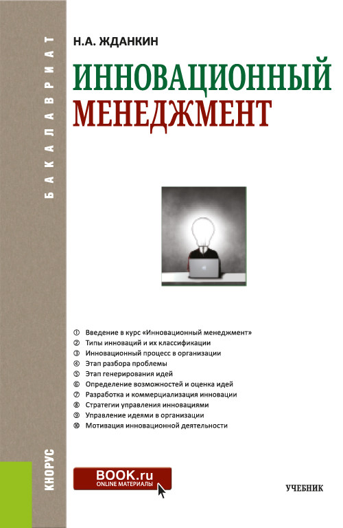 

Инновационный менеджмент. Учебник (4321249)