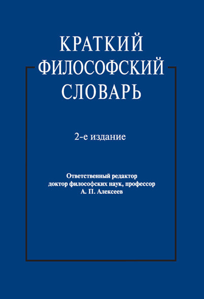 

Краткий философский словарь (1811148)