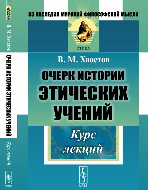 

Очерк истории этических учений. Курс лекций (1551765)