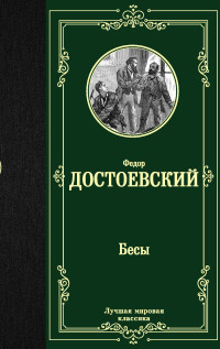

Бесы (2178514)