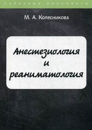 

Анестезиология и реаниматология. Курс лекций