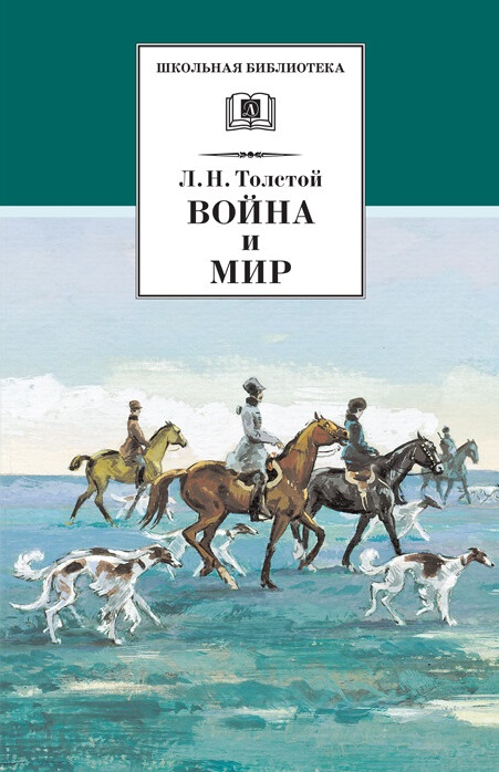 

Война и мир. Том 2 (645531)