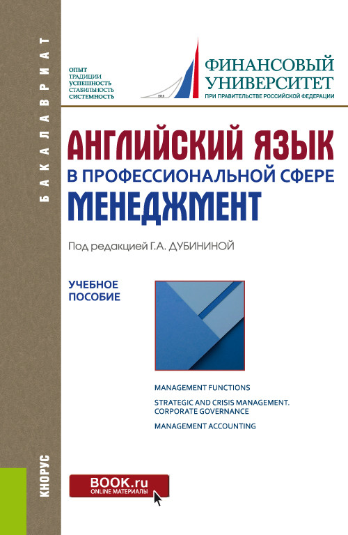 

Английский язык в профессиональной сфере. Менеджмент. Учебное пособие (4297967)