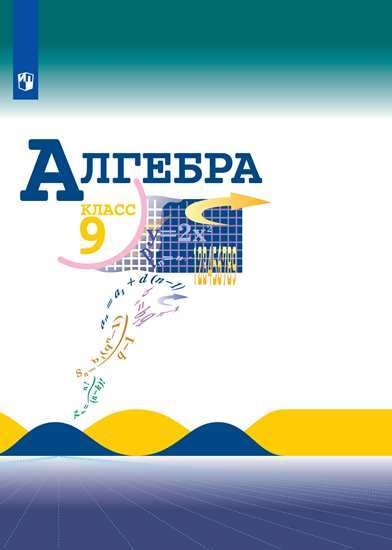 

Алгебра. 9 класс. Учебник (4169930)