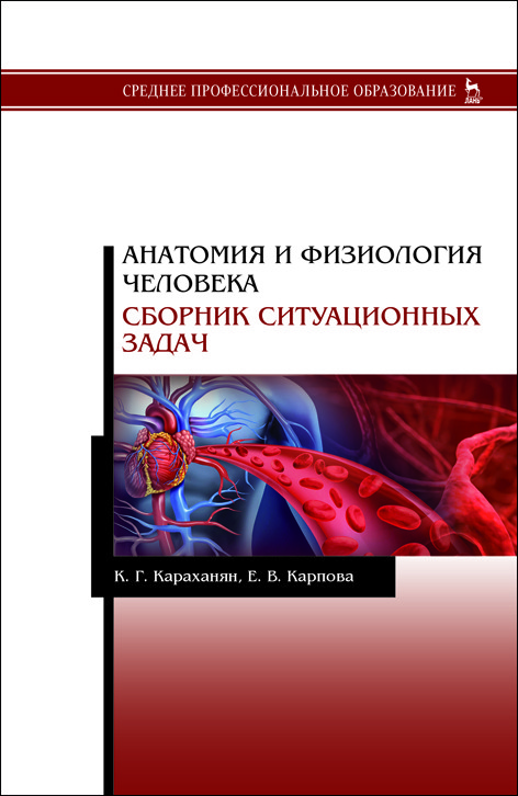 

Анатомия и физиология человека. Сборник ситуационных задач (4320757)