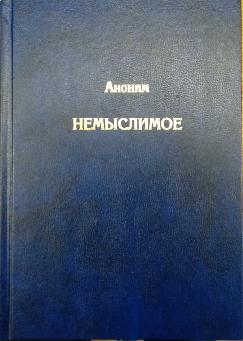 

Немыслимое. Системный анализ событий 11 сентября 2001 года (4249244)