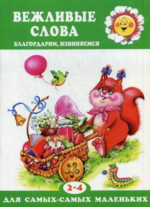 

Вежливые слова. Благодарим, извиняемся