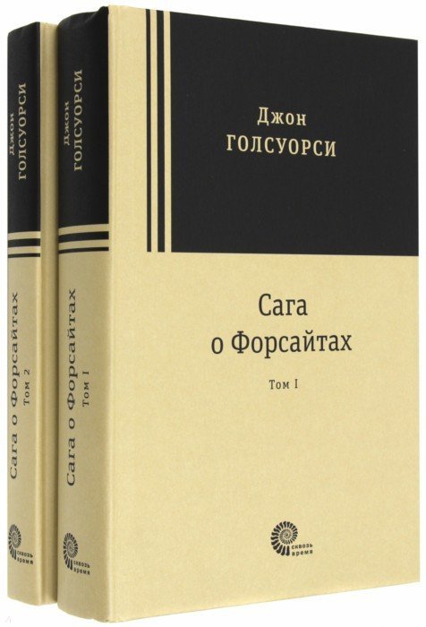 

Сага о Форсайтах. В 2-х томах Джон Голсуорси