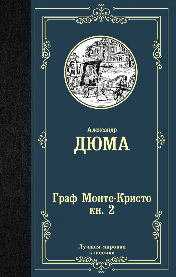 

Граф Монте-Кристо. Книга 2 (1808415)