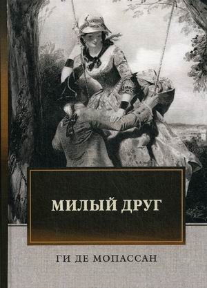 

Милый друг (4246060)