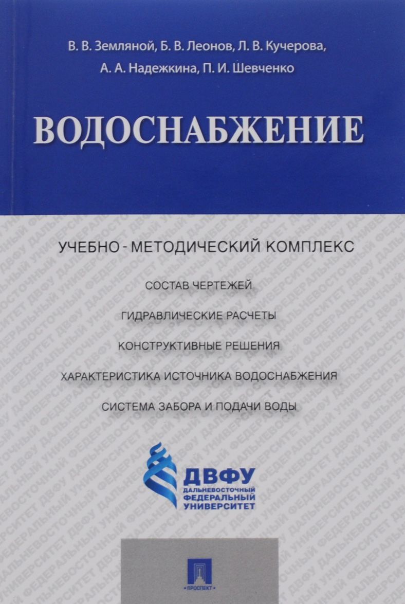 

Водоснабжение. Учебно-методический комплекс (1259274)