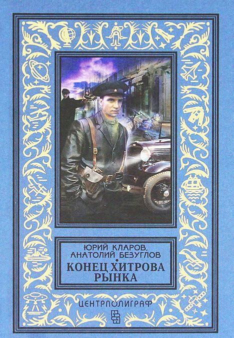 

Конец Хитрова рынка (154611)