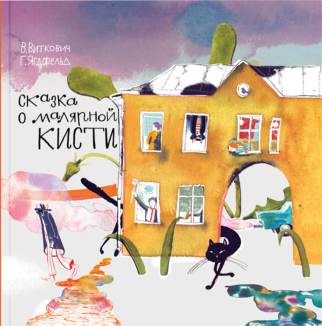 

Сказка о малярной кисти (4321757)
