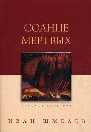 

Солнце мертвых (477007)