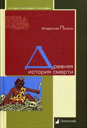 

Древняя история смерти (692221)