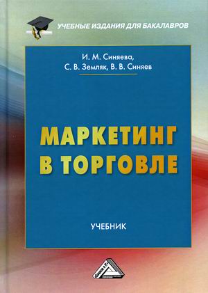 

Маркетинг в торговле. Учебник