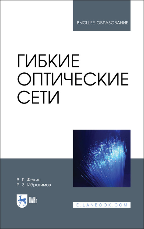 

Гибкие оптические сети. Учебное пособие для вузов