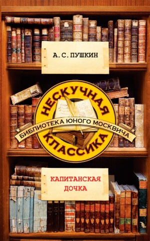 

Капитанская дочка (815028)