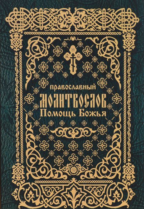 

Православный молитвослов `Помощь Божья` (982044)