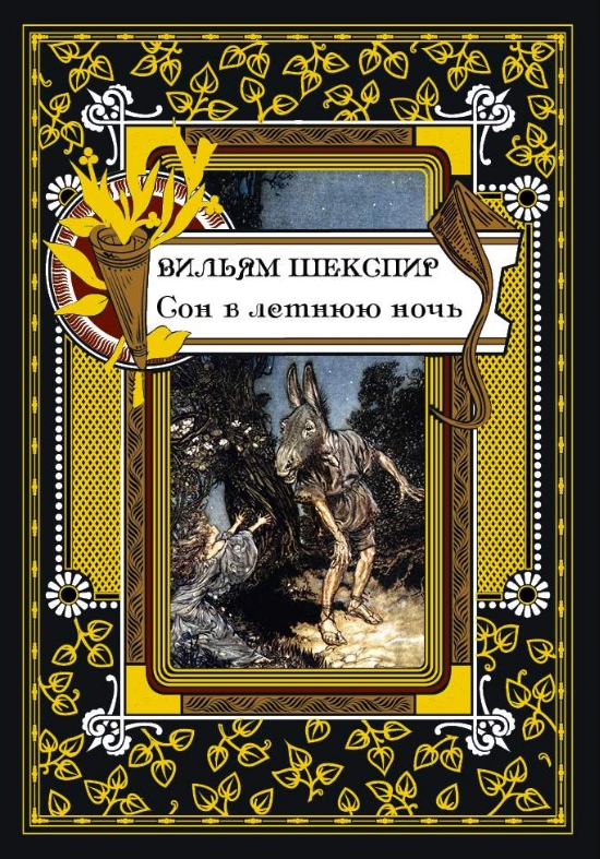 

Сон в летнюю ночь (1767855)