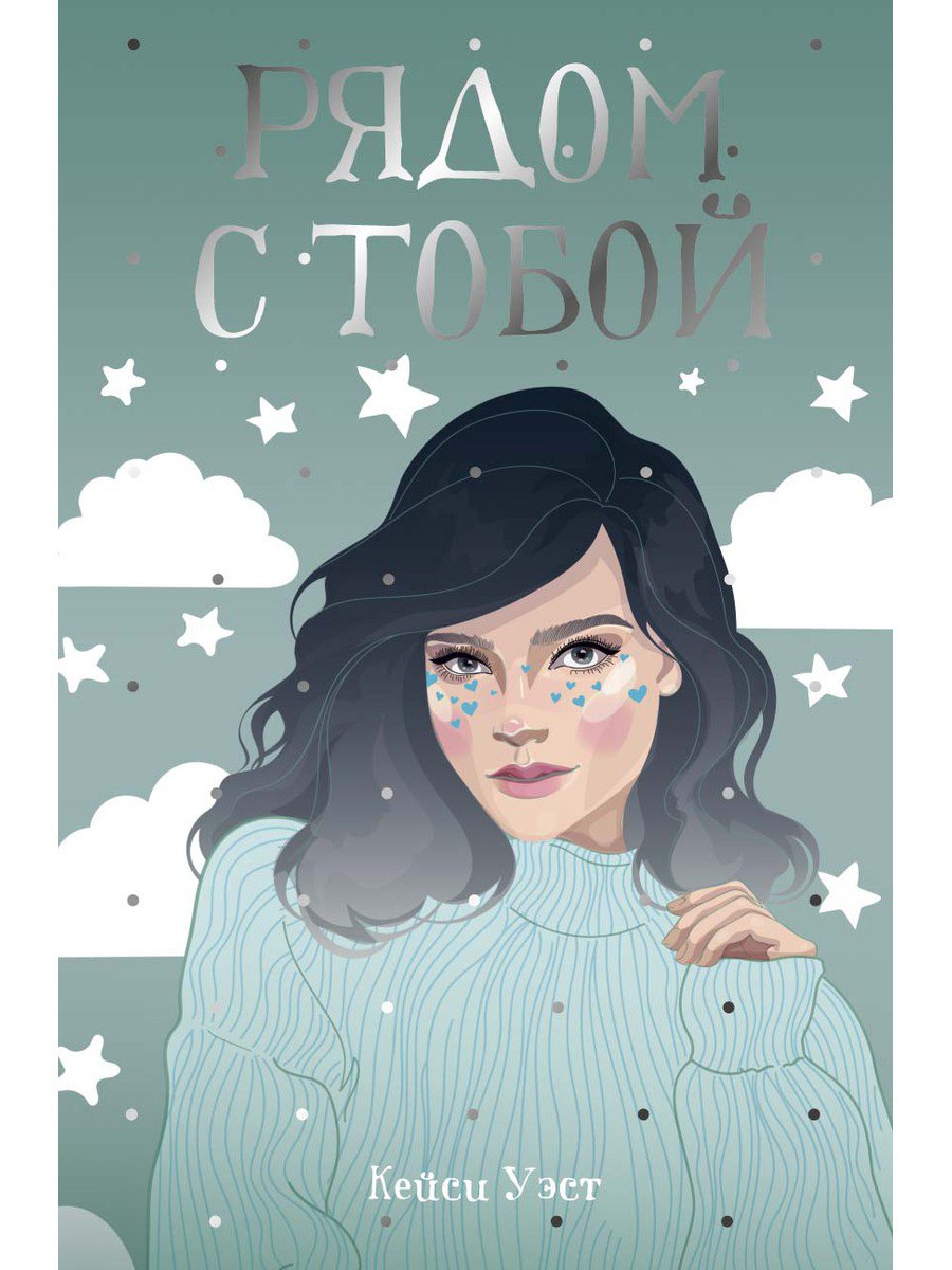 

Рядом с тобой (1786530)
