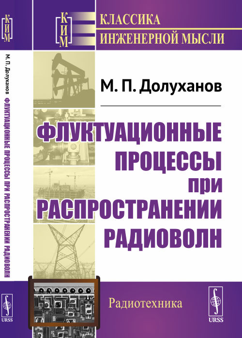 

Флуктуационные процессы при распространении радиоволн (4286062)