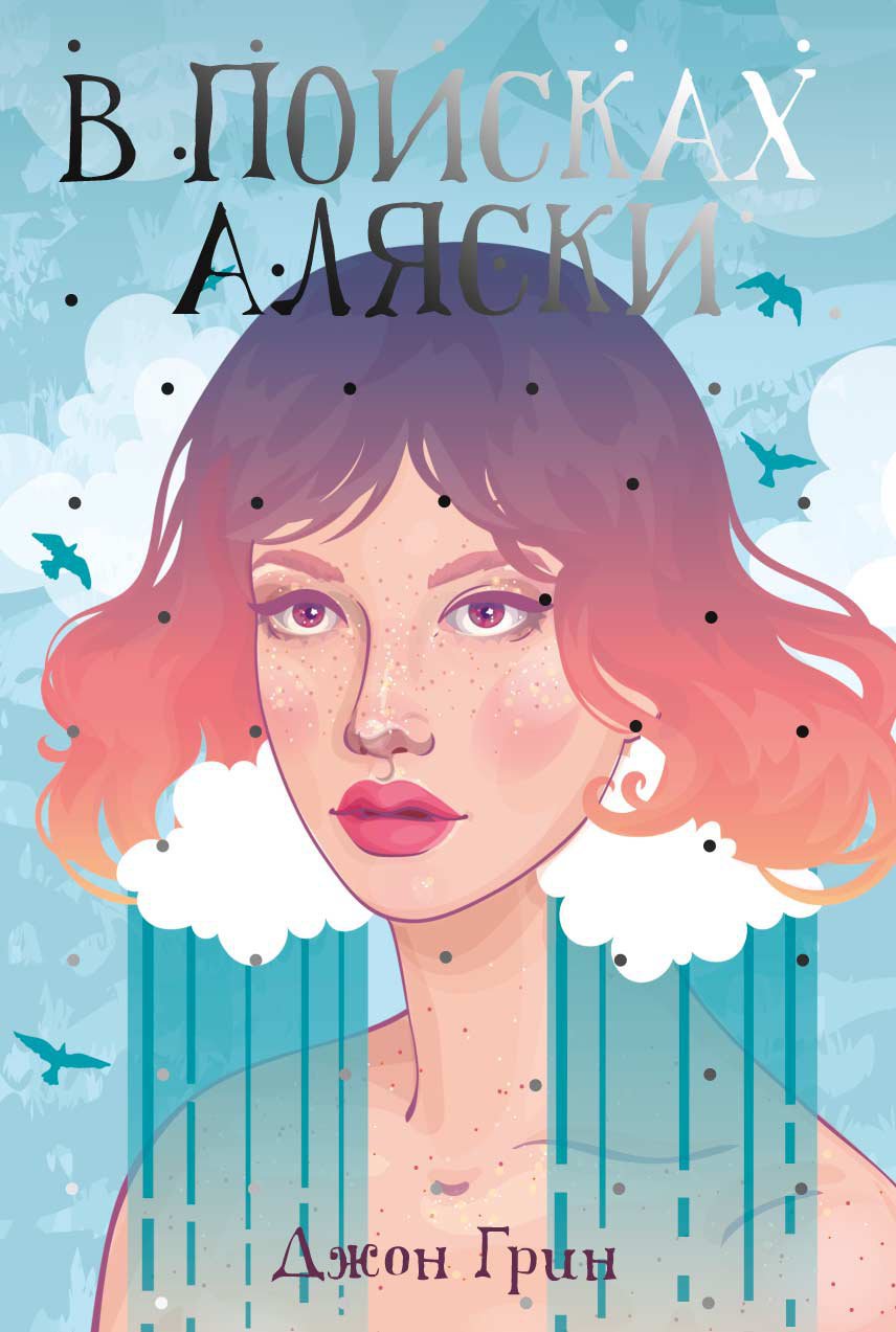 

В поисках Аляски (1807621)