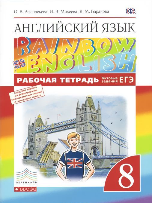 

Английский язык Rainbow English. 8 класс. Рабочая тетрадь. С тестовыми заданиями (974288)