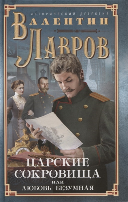

Царские сокровища, или любовь безумная (4157646)