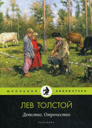 

Детство. Отрочество (4268380)