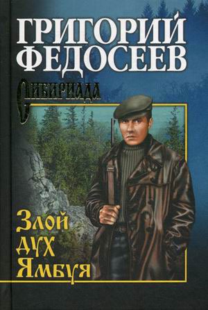 

Злой дух Ямбуя (727586)