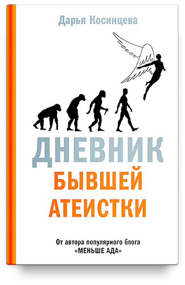 

Дневник бывшей атеистки (1791766)