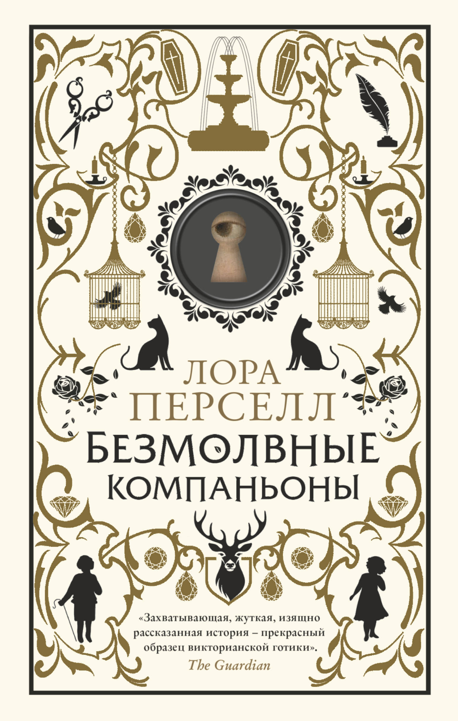 

Безмолвные компаньоны