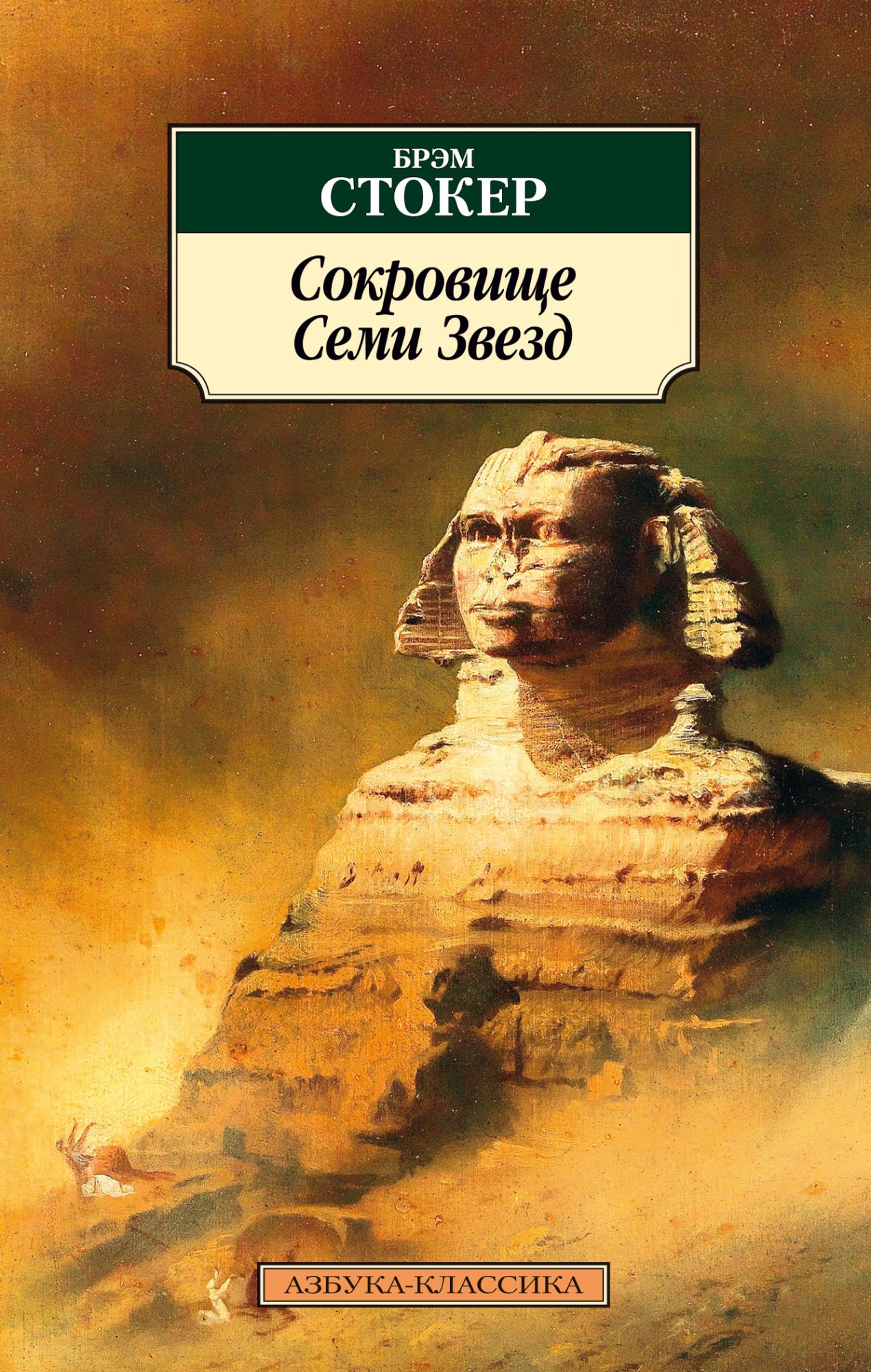 

Сокровище Семи Звезд (2110685)