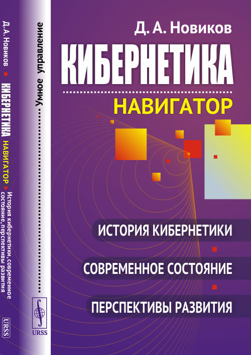 

Кибернетика. Навигатор. История кибернетики, современное состояние, перспективы развития (4247990)