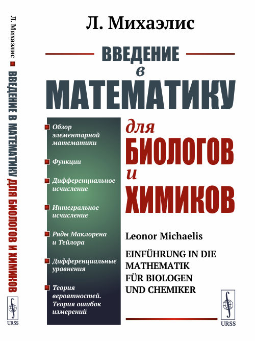 

Введение в математику для биологов и химиков (4325479)