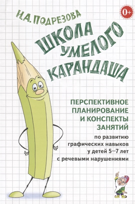 

Школа умелого Карандаша. Перспективное планирование и конспекты занятий. 5-7 лет (1961233)
