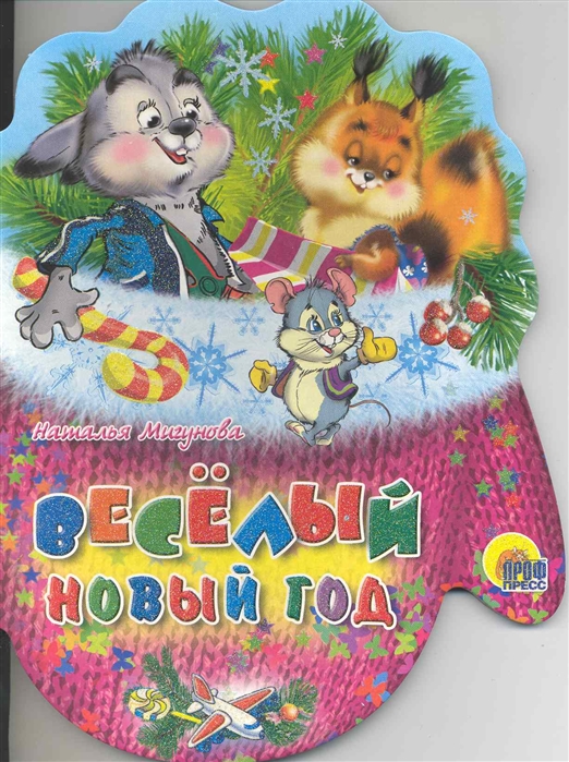 

Веселый Новый год (212464)
