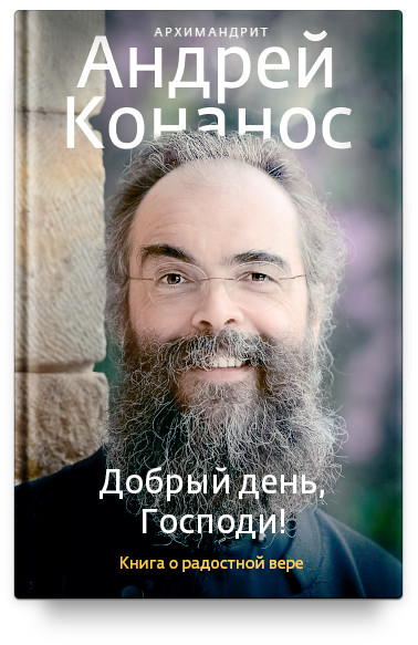 

Добрый день, Господи! Книга о радостной вере (1691968)