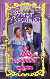 

Как покорить герцога (1758925)