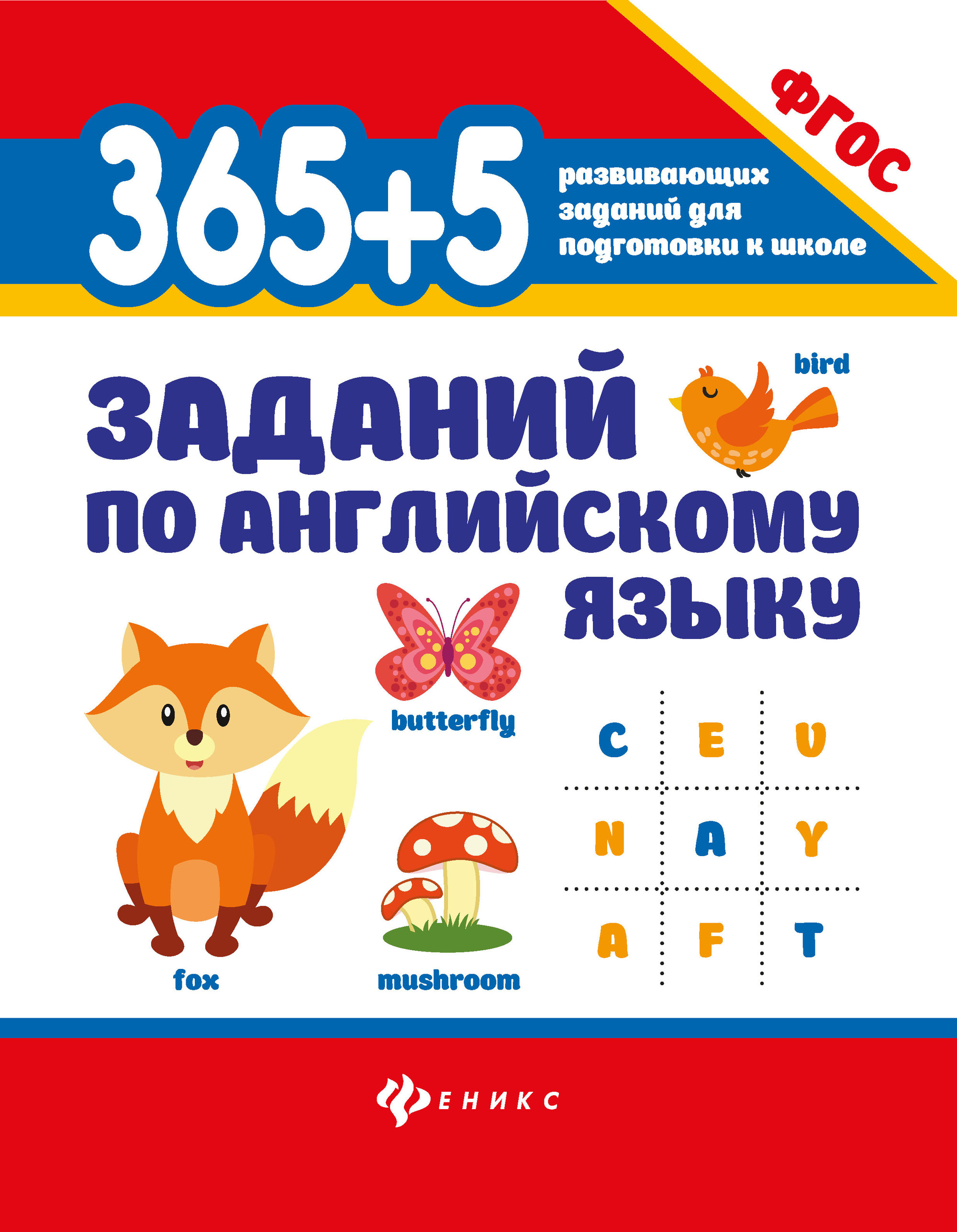 

365+5 заданий по английскому языку. Учебное пособие (4118072)