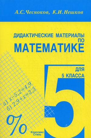 

Математика. 5 класс. Дидактические материалы. Практикум (1030306)