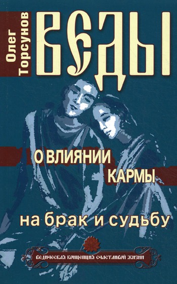 

Веды о влиянии кармы на брак и судьбу (445466)