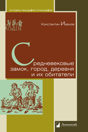 

Средневековые замок, город, деревня и их обитатели (1725916)