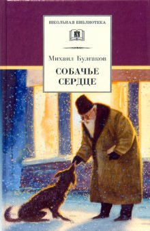 

Собачье сердце (535123)