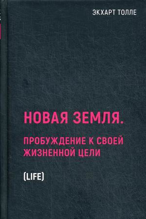 

Новая земля. Пробуждение к своей жизненной цели (4252290)